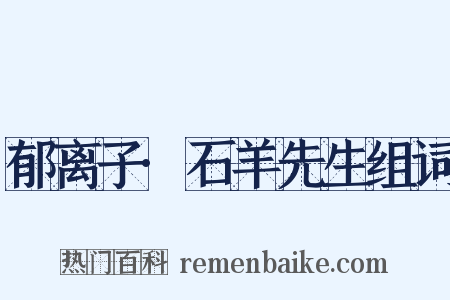 郁离子·石羊先生组词是什么意思的图片